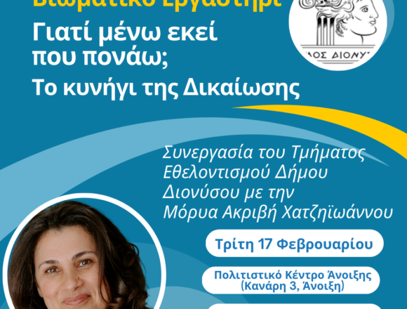 Βιωματικό εργαστήρι αυτογνωσίας από τον Δήμο