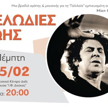 Τα Εκπαιδευτήρια Δούκα στηρίζουν τη ΓΑΛΙΛΑΙΑ και τιμούν τον Μίκη Θεοδωράκη