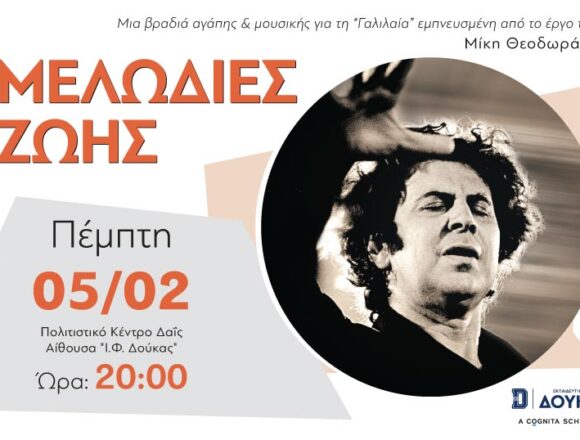 Τα Εκπαιδευτήρια Δούκα στηρίζουν τη ΓΑΛΙΛΑΙΑ και τιμούν τον Μίκη Θεοδωράκη