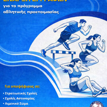 Πρόγραμμα αθλητικής προετοιμασίας υποψηφίων σχολών