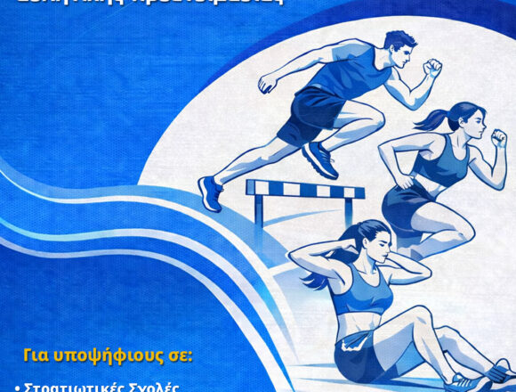 Πρόγραμμα αθλητικής προετοιμασίας υποψηφίων σχολών