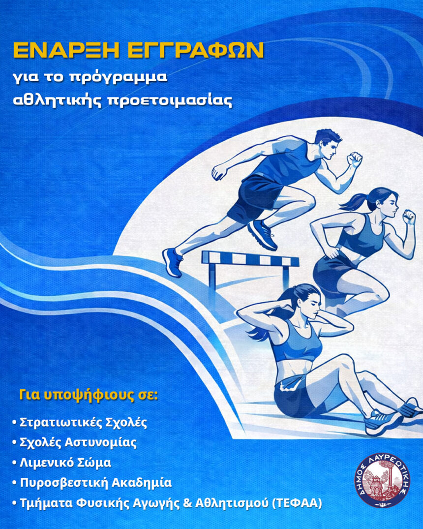 Πρόγραμμα αθλητικής προετοιμασίας υποψηφίων σχολών