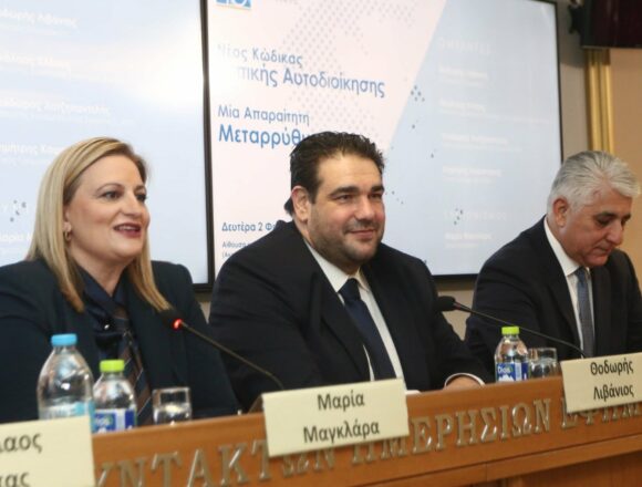 Σε δημόσια διαβούλευση τις επόμενες μέρες ο Κώδικας της Αυτοδιοίκησης