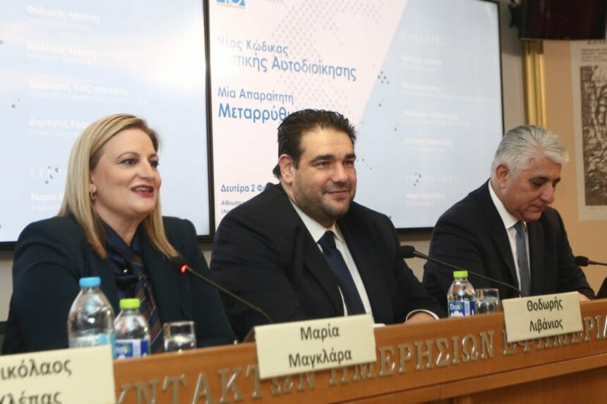 Σε δημόσια διαβούλευση τις επόμενες μέρες ο Κώδικας της Αυτοδιοίκησης