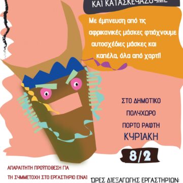 Αποκριάτικο καλλιτεχνικό εργαστήριο στο Δημοτικό Πολυχώρο στο Πόρτο Ράφτη