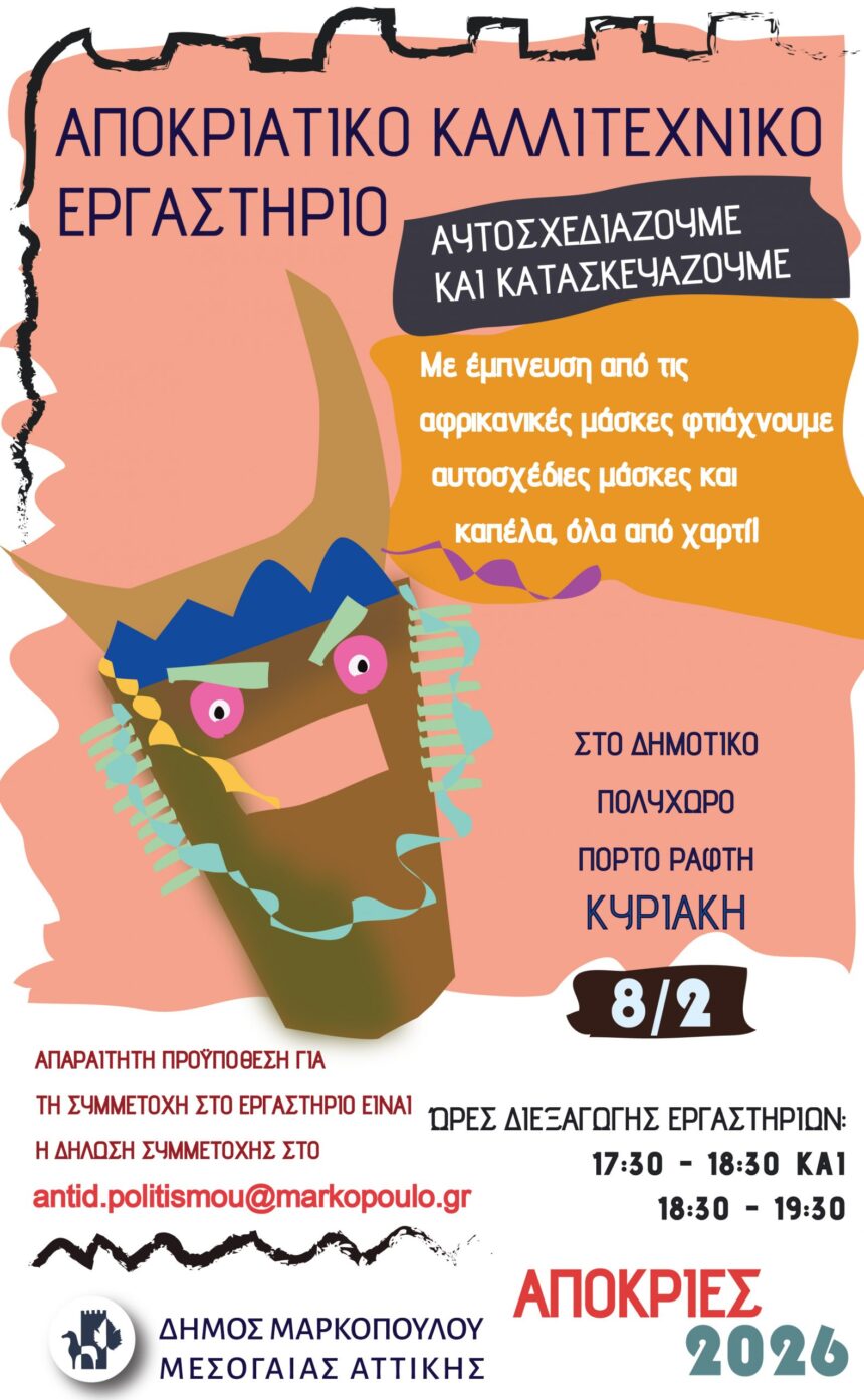 Αποκριάτικο καλλιτεχνικό εργαστήριο στο Δημοτικό Πολυχώρο στο Πόρτο Ράφτη