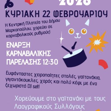 Καρναβάλι 2026 στον Δήμο Μαρκοπούλου Μεσογαίας