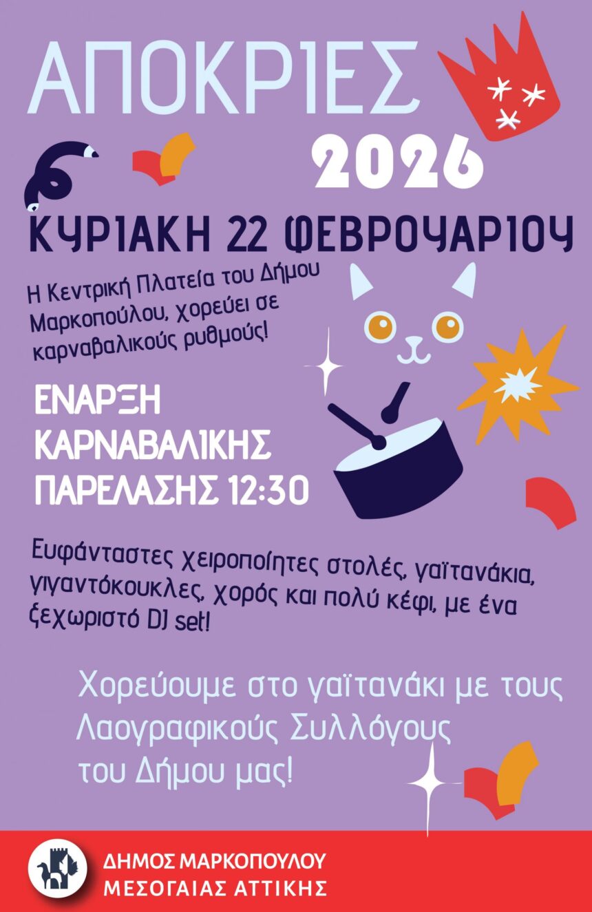 Καρναβάλι 2026 στον Δήμο Μαρκοπούλου Μεσογαίας