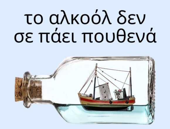 Ενημερωτική εκδήλωση «Αλκοολισμός – Σπάζοντας τη σιωπή»