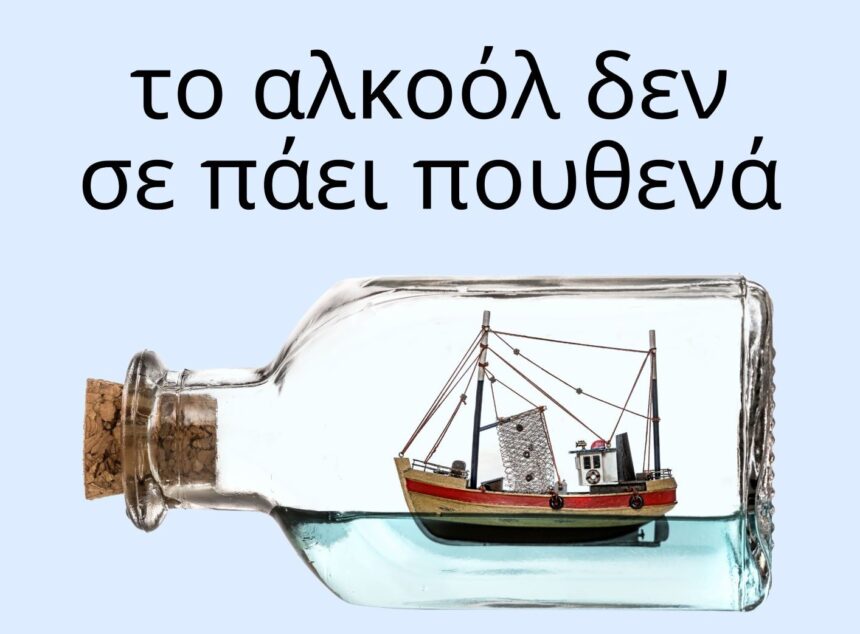 Ενημερωτική εκδήλωση «Αλκοολισμός – Σπάζοντας τη σιωπή»
