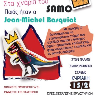 Αποκριάτικο Καλλιτεχνικό Εργαστήριο «Στα χνάρια του SAMO»