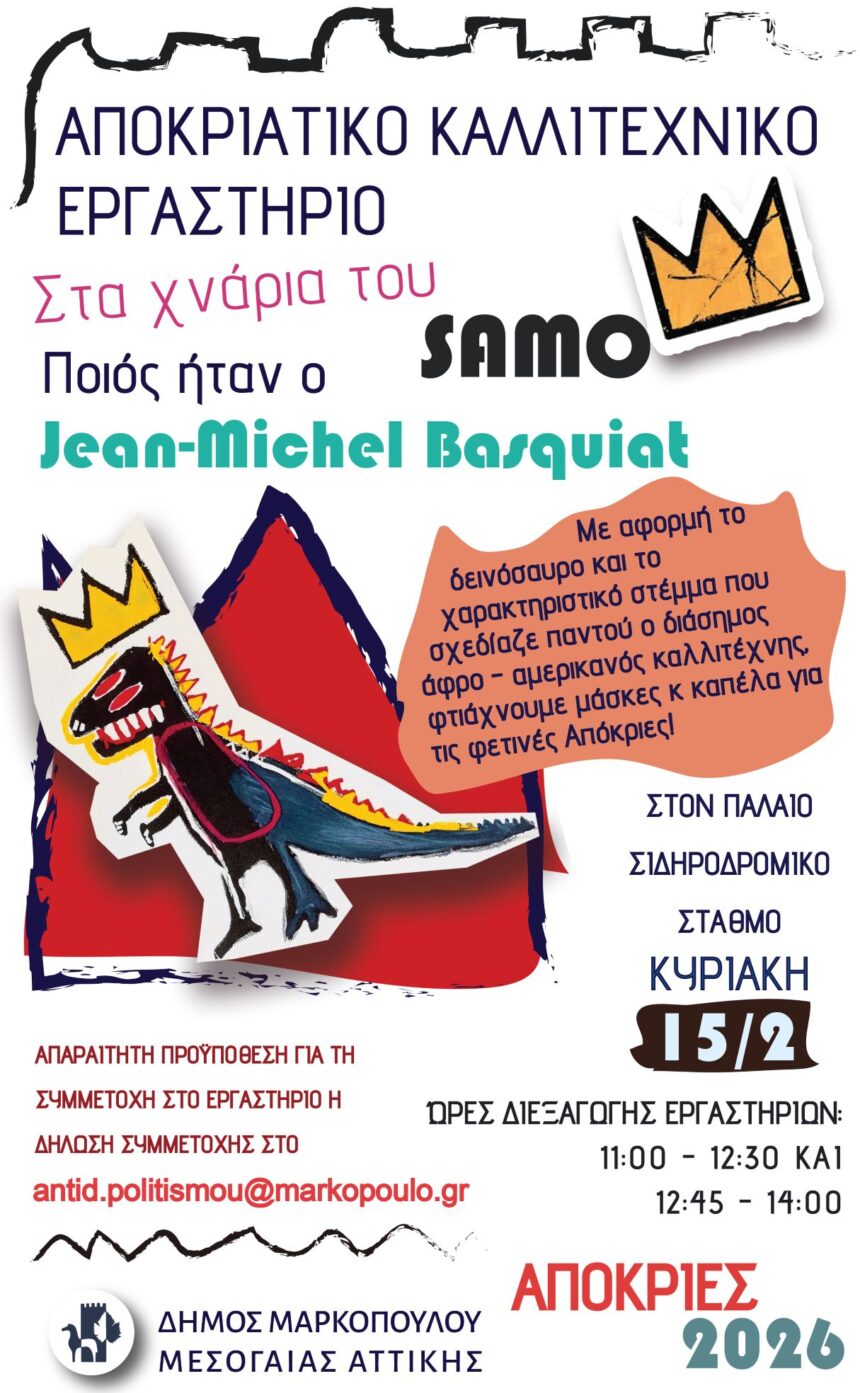 MARKOPOYLO_ERGASTHRIO Αποκριάτικο Καλλιτεχνικό Εργαστήριο «Στα χνάρια του SAMO»