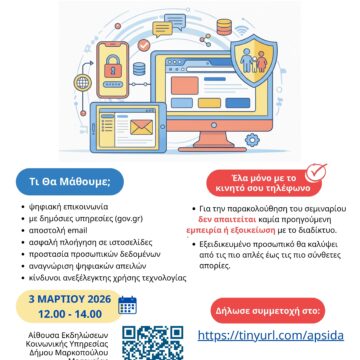 Δωρεάν Σεμινάριο Ψηφιακού Εγγραμματισμού