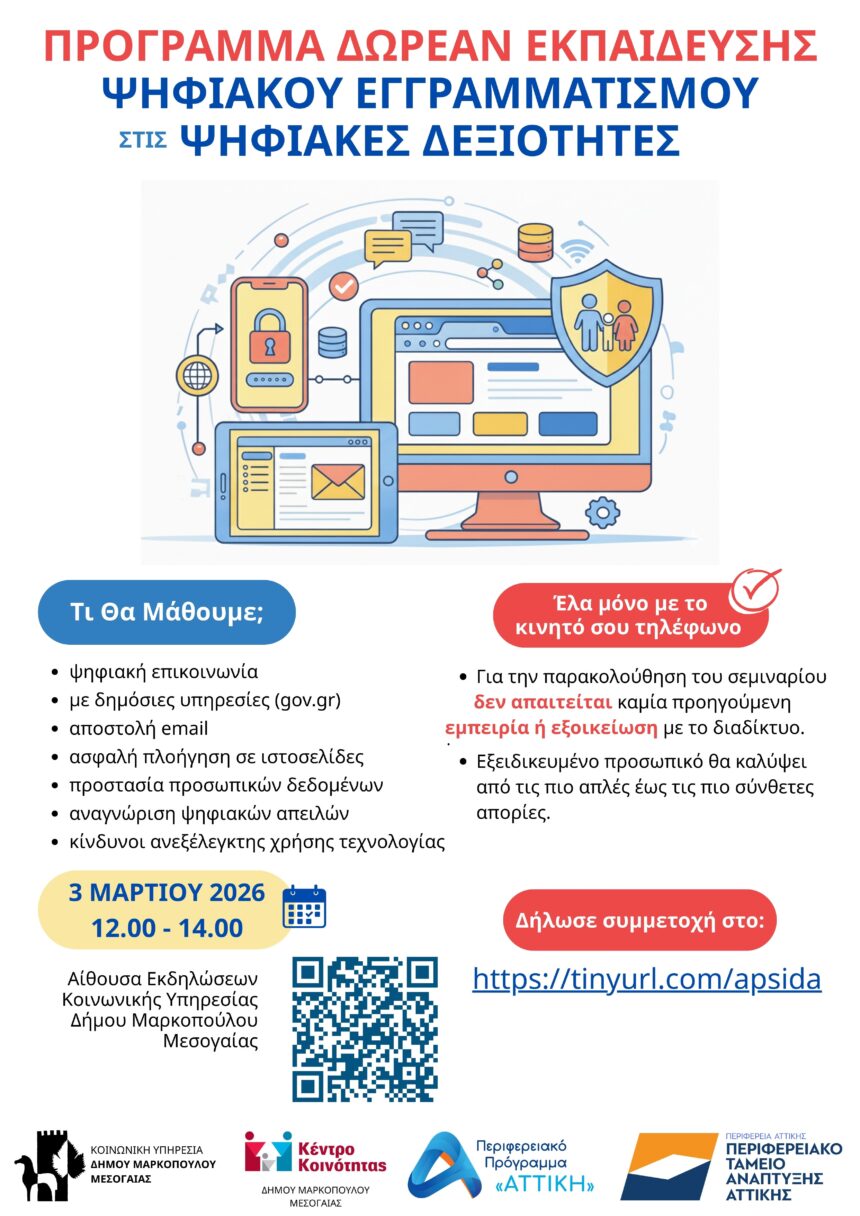 Δωρεάν Σεμινάριο Ψηφιακού Εγγραμματισμού