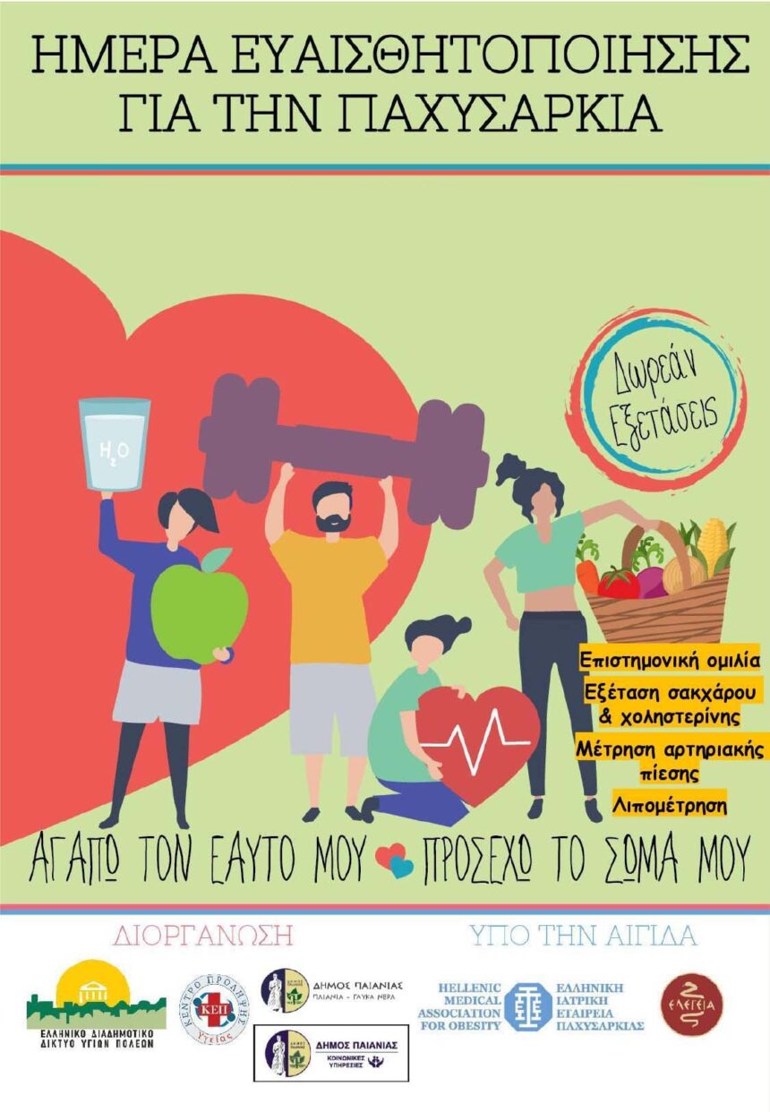 Ημέρα ευαισθητοποίησης για την παχυσαρκία στις 12 Φεβρουαρίου