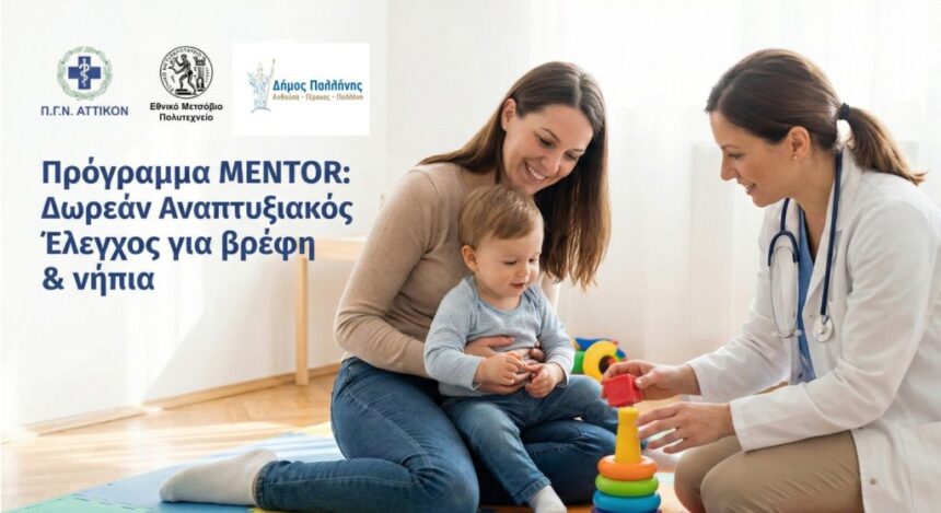 Δωρεάν Πρόγραμμα Αναπτυξιακού  Ελέγχου στους Βρεφονηπιακούς Σταθμούς