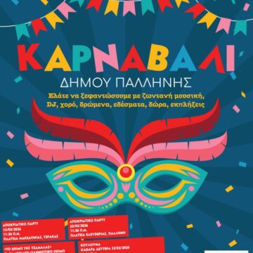 Απόκριες και Καθαρά Δευτέρα με πλούσιο πρόγραμμα εκδηλώσεων