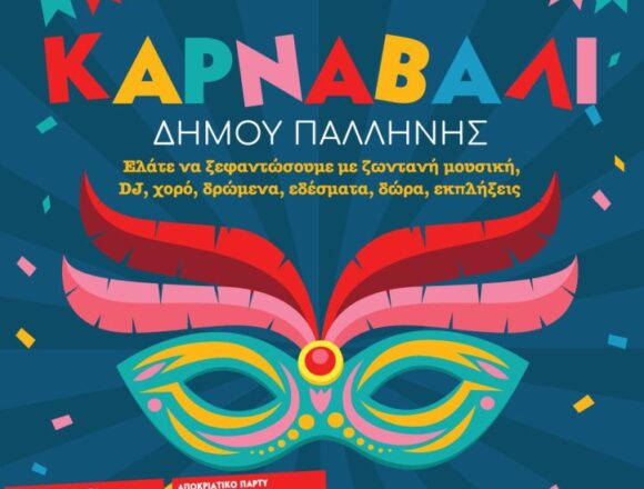 Απόκριες και Καθαρά Δευτέρα με πλούσιο πρόγραμμα εκδηλώσεων