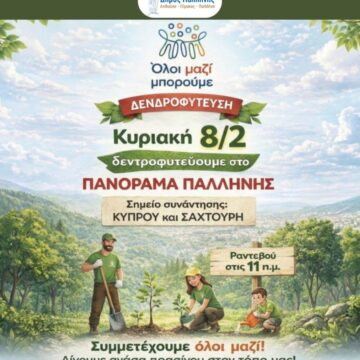 Δράση δεντροφύτευσης την Κυριακή 8 Φεβρουαρίου