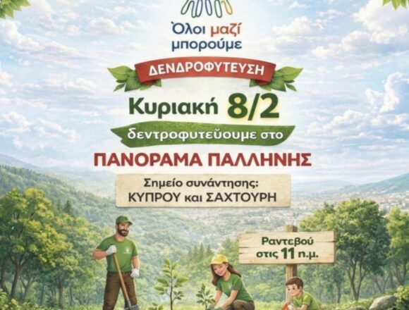 PALLHNH_DENDROFYTEYSH Δράση δεντροφύτευσης την Κυριακή 8 Φεβρουαρίου