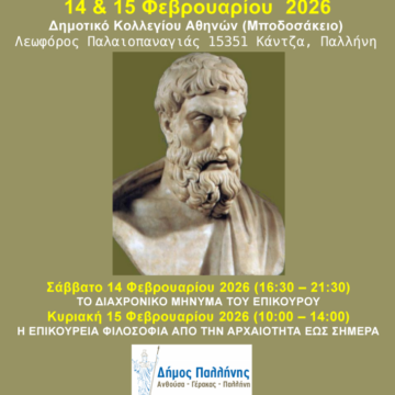 16ο Πανελλήνιο Συμπόσιο Επικούρειας Φιλοσοφίας