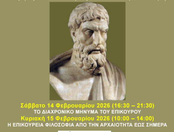 16ο Πανελλήνιο Συμπόσιο Επικούρειας Φιλοσοφίας