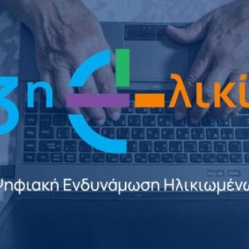 Δημιουργία «Κόμβου Ψηφιακής Ενδυνάμωσης Ηλικιωμένων»