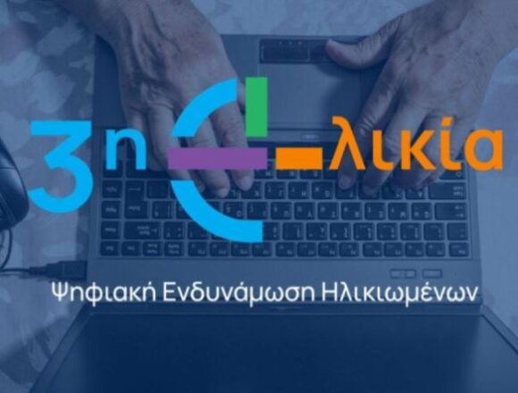 Δημιουργία «Κόμβου Ψηφιακής Ενδυνάμωσης Ηλικιωμένων»