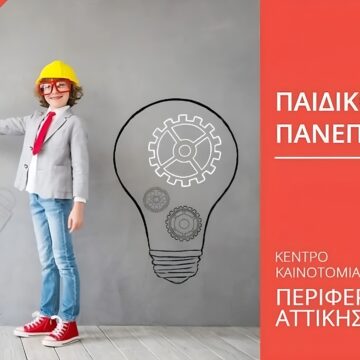 Νέος κύκλος μαθημάτων για το Παιδικό Πανεπιστήμιο