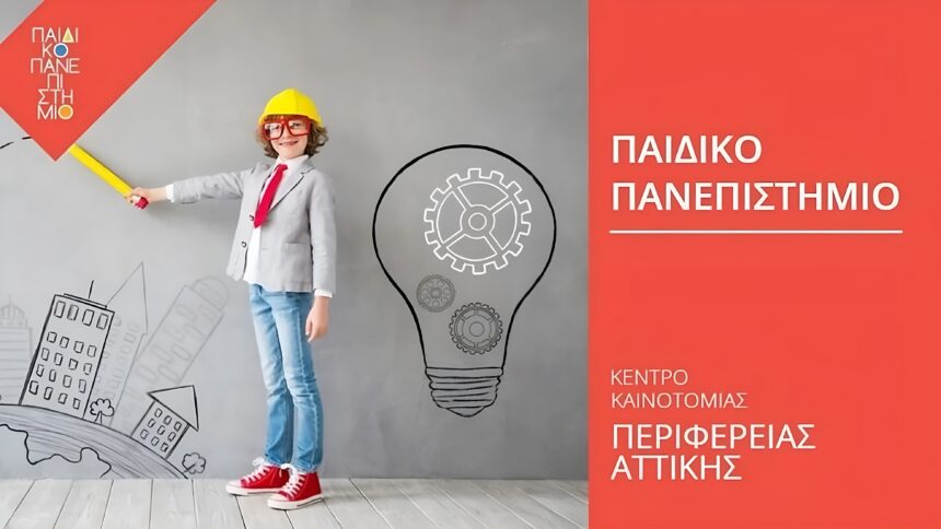 PERIFEREIA_PAIDIKO PANEPISTHMIO Νέος κύκλος μαθημάτων για το Παιδικό Πανεπιστήμιο