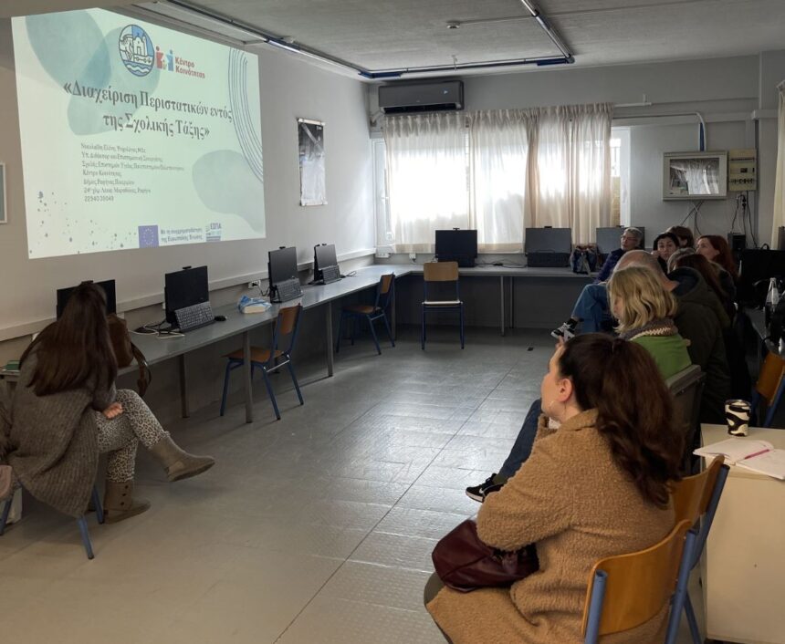 Εκπαιδευτικό βιωματικό εργαστήριο: «Διαχείριση περιστατικών εντός της σχολικής τάξης»