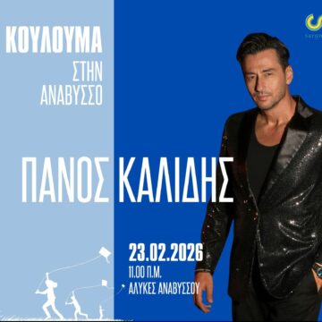 Καθαρά Δευτέρα στις Αλυκές Αναβύσσου με τον Πάνο Καλίδη