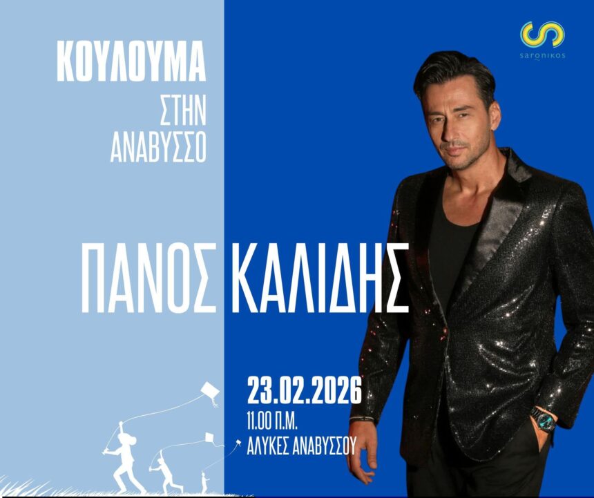 Καθαρά Δευτέρα στις Αλυκές Αναβύσσου με τον Πάνο Καλίδη