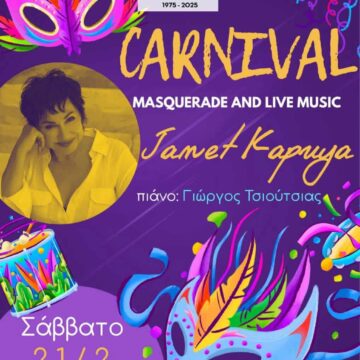 Αποκριάτικη γιορτή με την Ζανέτ Καπούγια