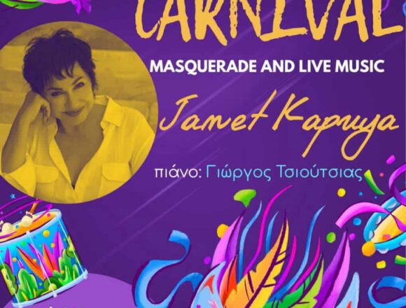 Αποκριάτικη γιορτή με την Ζανέτ Καπούγια