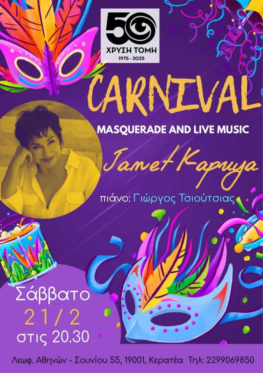 Αποκριάτικη γιορτή με την Ζανέτ Καπούγια