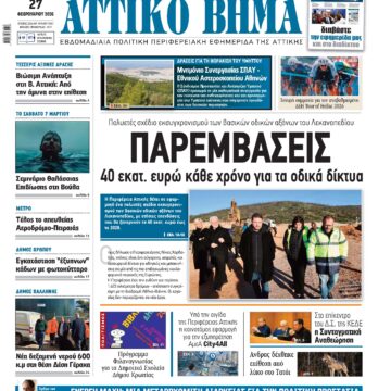 ΑΤΤΙΚΟ ΒΗΜΑ 27.2.2026