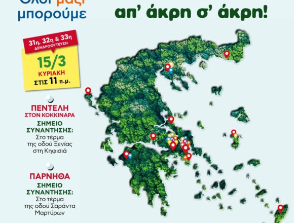 AXARNES_DENDROFYTEYSH «Πρασινίζουμε» ξανά τον λόφο των Σαράντα Μαρτύρων!