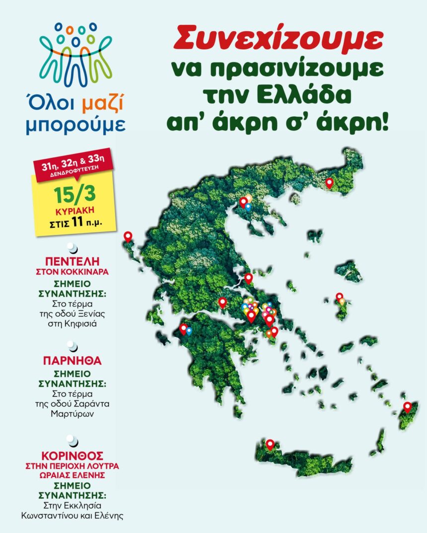 «Πρασινίζουμε» ξανά τον λόφο των Σαράντα Μαρτύρων!