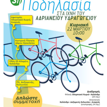 AXARNES_PODHLASIA 3η Ποδηλασία στα ίχνη του Αδριάνειου Υδραγωγείου