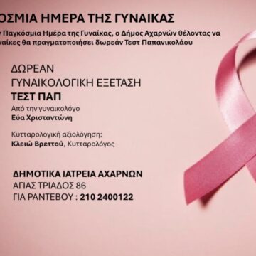 Δωρεάν γυναικολογική εξέταση Τεστ ΠΑΠ στα Δημοτικά Ιατρεία