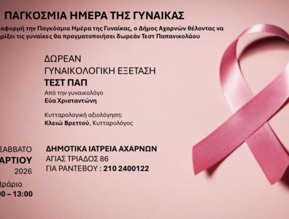 Δωρεάν γυναικολογική εξέταση Τεστ ΠΑΠ στα Δημοτικά Ιατρεία