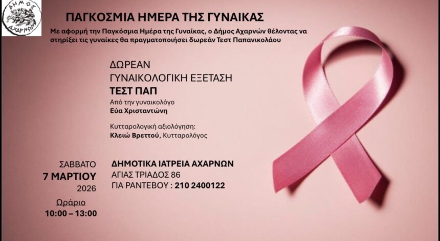 Screenshot Δωρεάν γυναικολογική εξέταση Τεστ ΠΑΠ στα Δημοτικά Ιατρεία