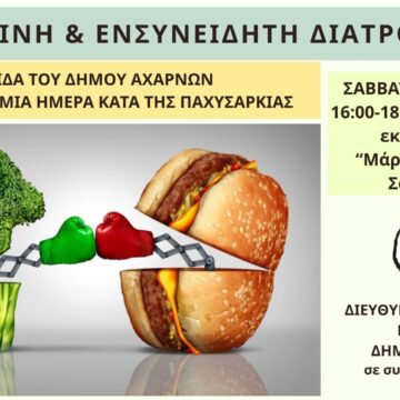 Ημερίδα για την «Υγιεινή και Ενσυνείδητη Διατροφή»