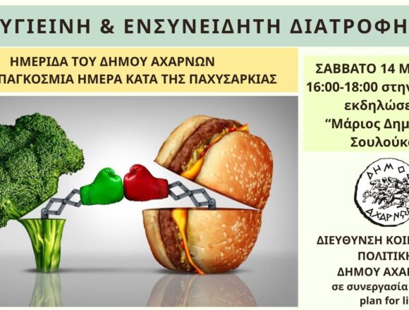 Ημερίδα για την «Υγιεινή και Ενσυνείδητη Διατροφή»