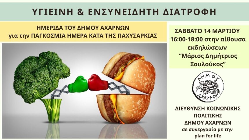 Ημερίδα για την «Υγιεινή και Ενσυνείδητη Διατροφή»