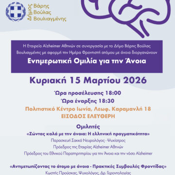 Ενημερωτική Ομιλία για την Άνοια στον Δήμο Βάρης Βούλας Βουλιαγμένης