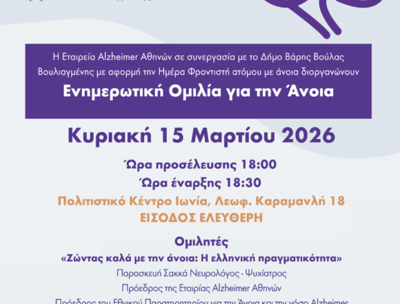 Ενημερωτική Ομιλία για την Άνοια στον Δήμο Βάρης Βούλας Βουλιαγμένης