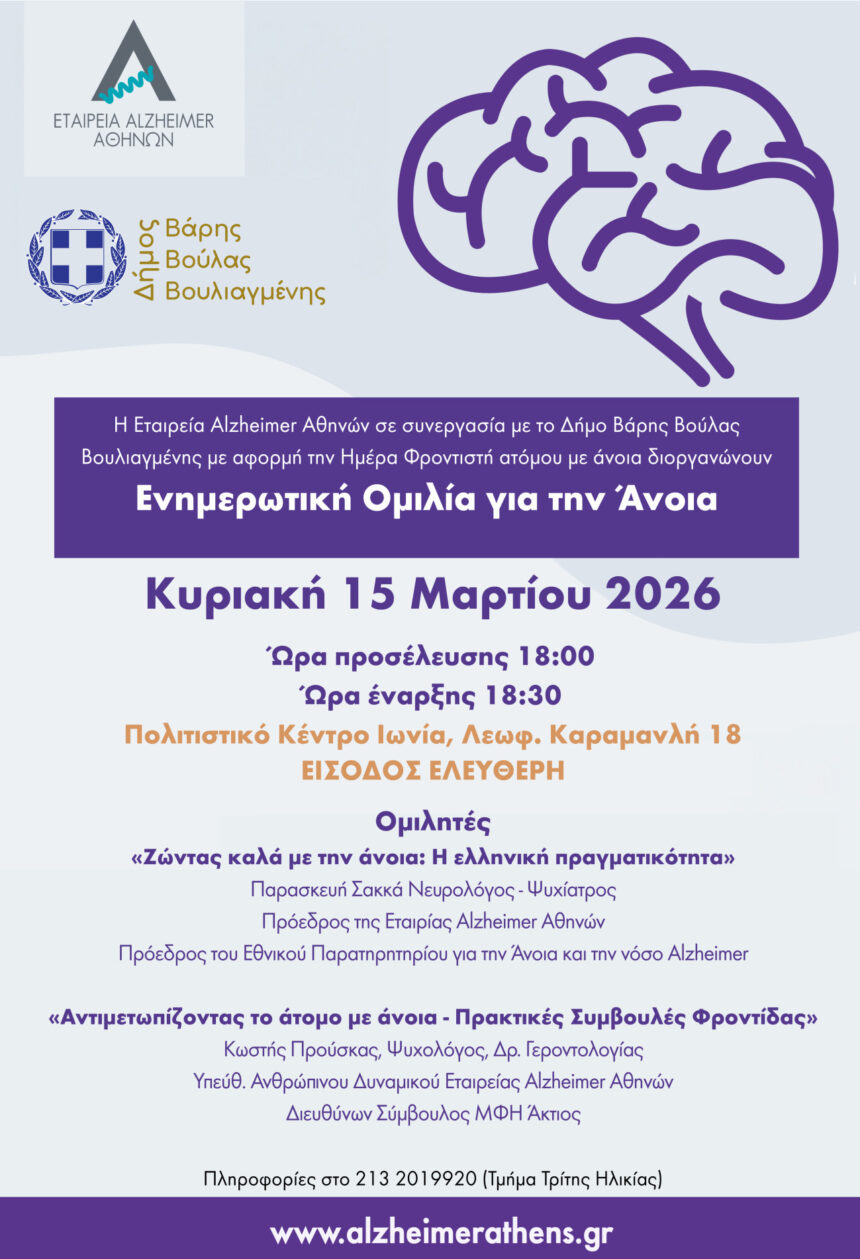 Ενημερωτική Ομιλία για την Άνοια στον Δήμο Βάρης Βούλας Βουλιαγμένης