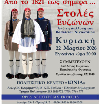 Έκθεση «Από το 1821 έως σήμερα… Στολές Ευζώνων» στο Πολιτιστικό Κέντρο «ΙΩΝΙΑ»